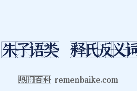 朱子语类·释氏反义词是什么意思的图片